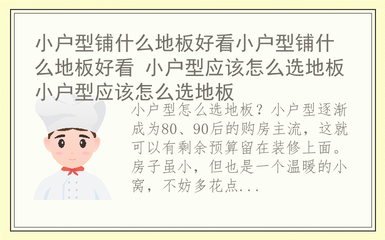 小户型铺什么地板好看小户型铺什么地板好看 小户型应该怎么选地板小户型应该怎么选地板