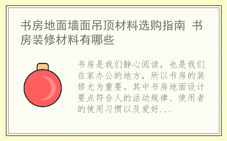 书房地面墙面吊顶材料选购指南 书房装修材料有哪些