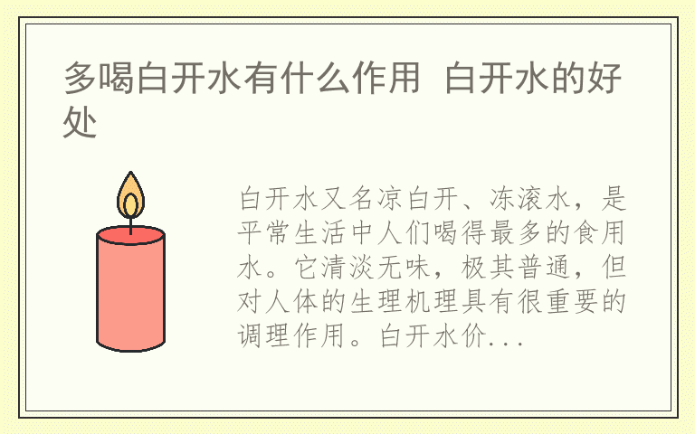多喝白开水有什么作用 白开水的好处