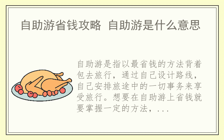 自助游省钱攻略 自助游是什么意思