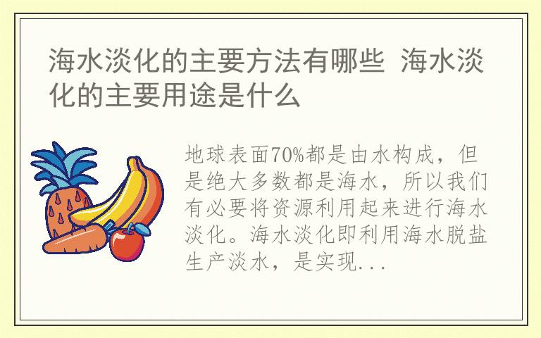 海水淡化的主要方法有哪些 海水淡化的主要用途是什么
