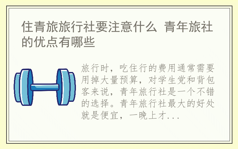 住青旅旅行社要注意什么 青年旅社的优点有哪些
