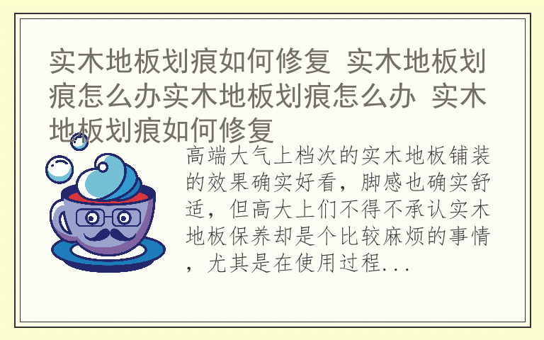 实木地板划痕如何修复 实木地板划痕怎么办实木地板划痕怎么办 实木地板划痕如何修复