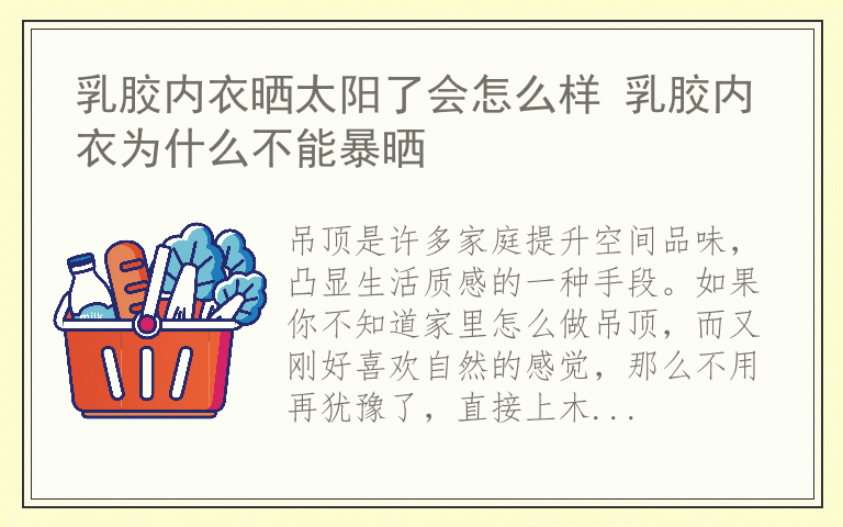直接上木头吧! 家里不知道怎么做吊顶
