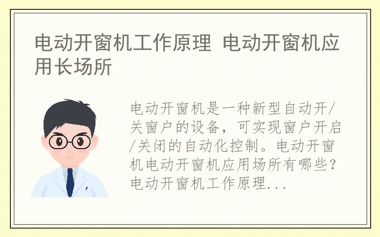 电动开窗机工作原理 电动开窗机应用长场所