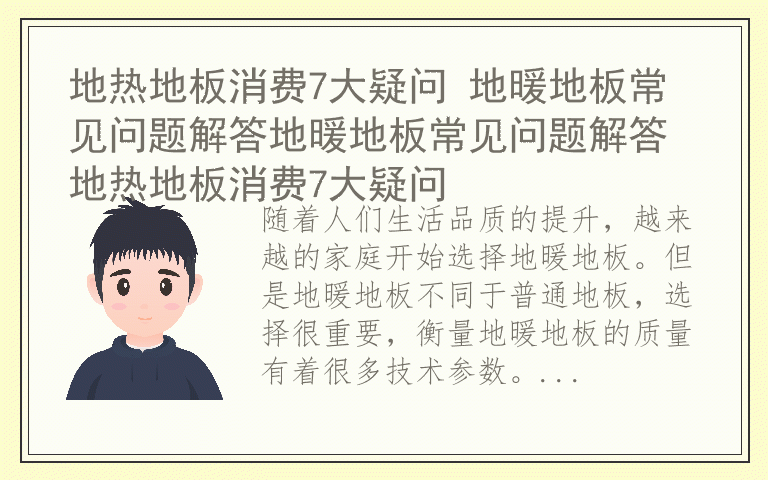 地热地板消费7大疑问 地暖地板常见问题解答地暖地板常见问题解答 地热地板消费7大疑问