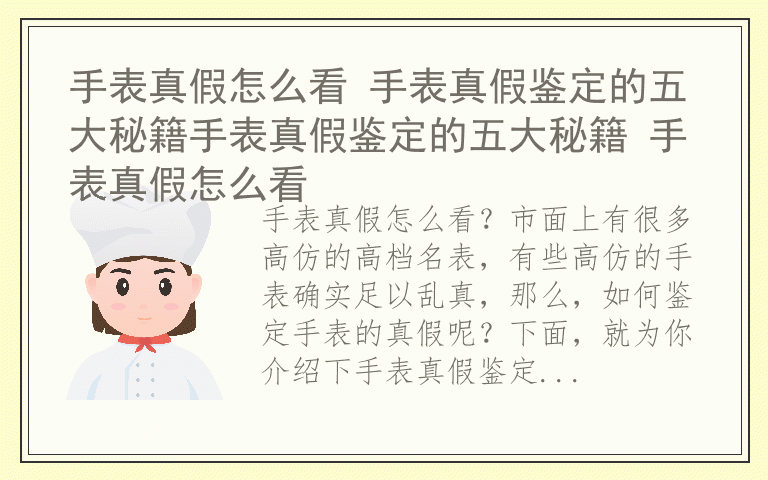 手表真假怎么看 手表真假鉴定的五大秘籍手表真假鉴定的五大秘籍 手表真假怎么看