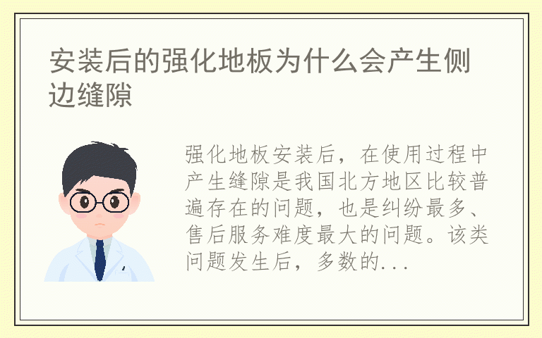 安装后的强化地板为什么会产生侧边缝隙
