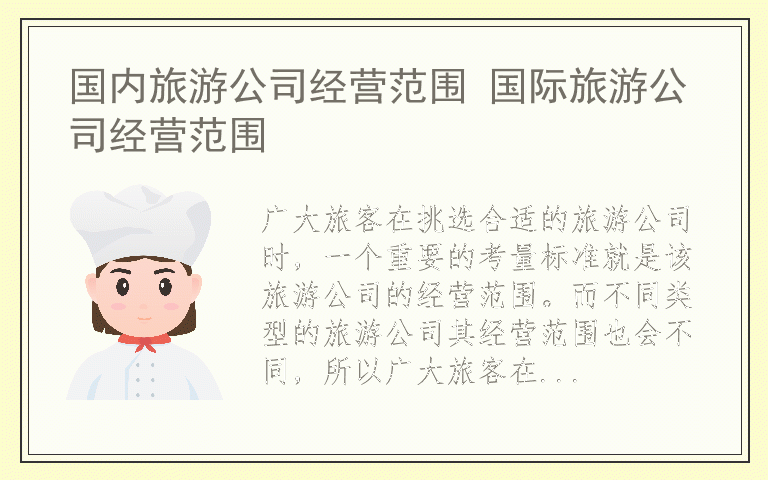 国内旅游公司经营范围 国际旅游公司经营范围