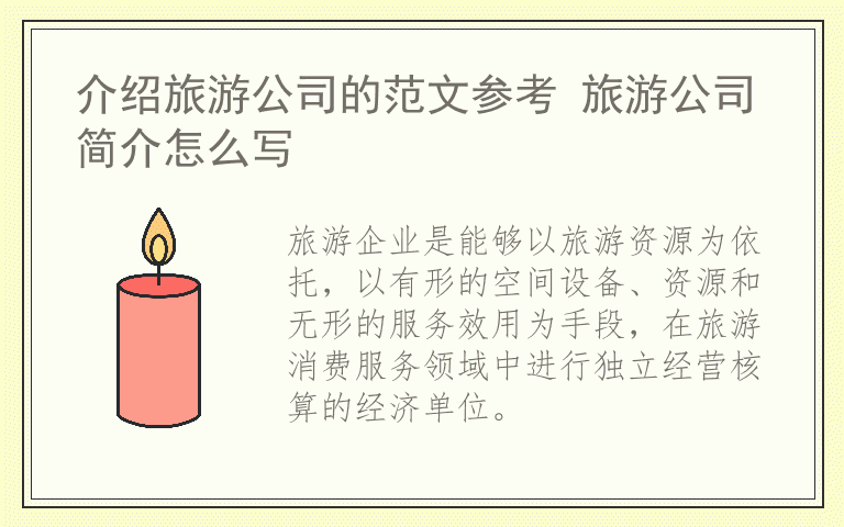 介绍旅游公司的范文参考 旅游公司简介怎么写