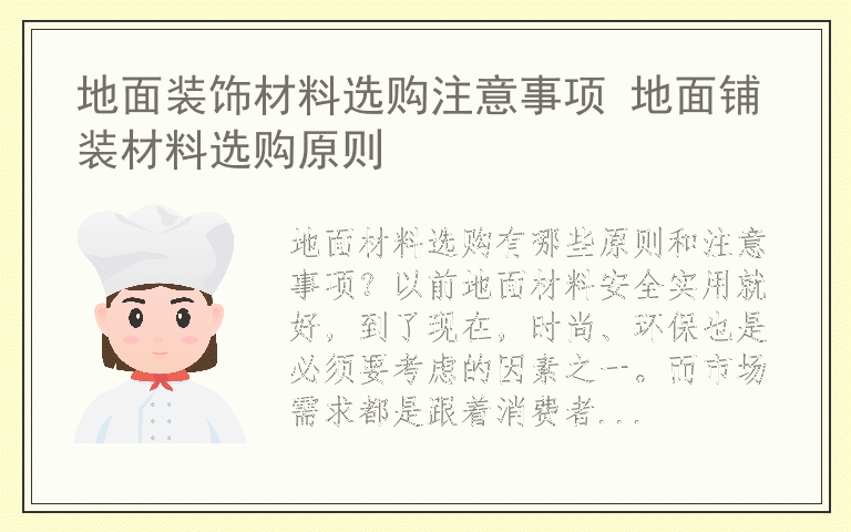 地面装饰材料选购注意事项 地面铺装材料选购原则