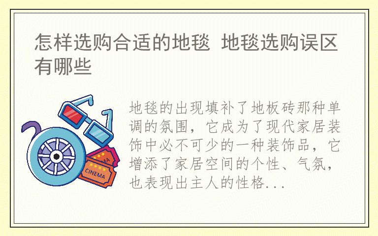 怎样选购合适的地毯 地毯选购误区有哪些