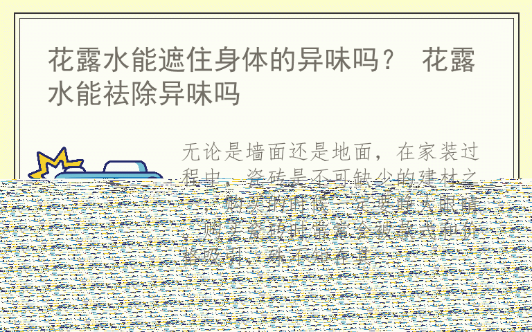 地砖选购注意事项 瓷砖选购陷阱
