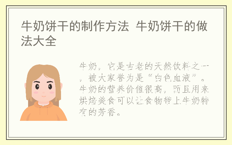 牛奶饼干的制作方法 牛奶饼干的做法大全