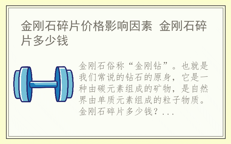 金刚石碎片价格影响因素 金刚石碎片多少钱