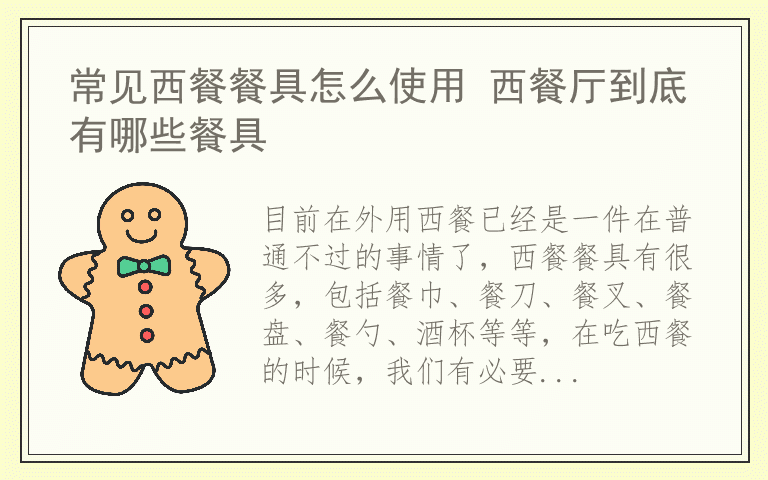 常见西餐餐具怎么使用 西餐厅到底有哪些餐具