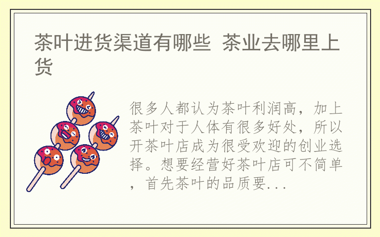 茶叶进货渠道有哪些 茶业去哪里上货
