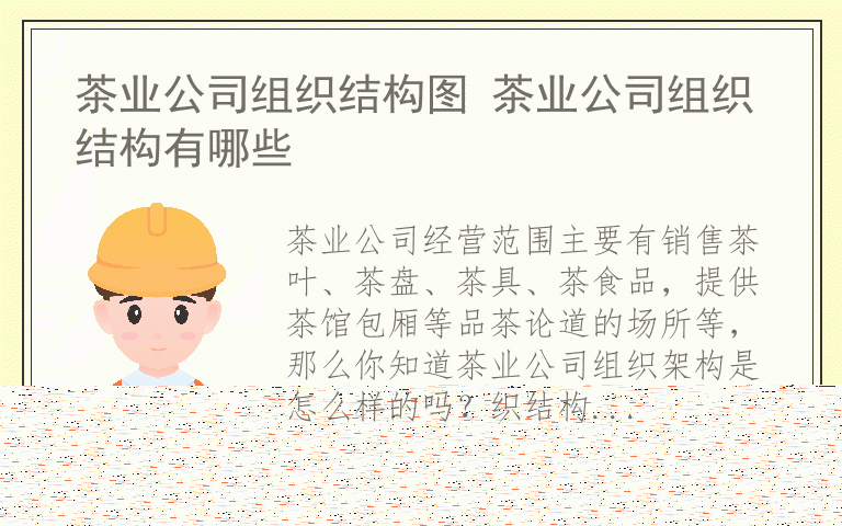 茶业公司组织结构图 茶业公司组织结构有哪些