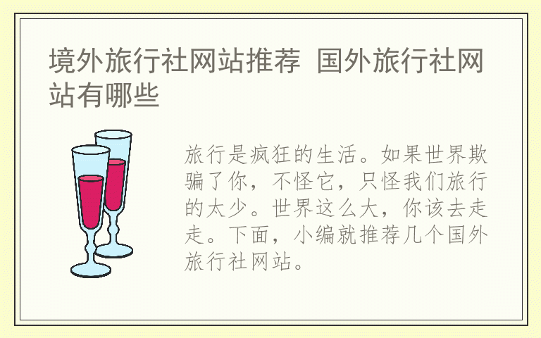 境外旅行社网站推荐 国外旅行社网站有哪些