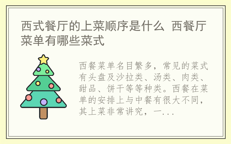 西式餐厅的上菜顺序是什么 西餐厅菜单有哪些菜式