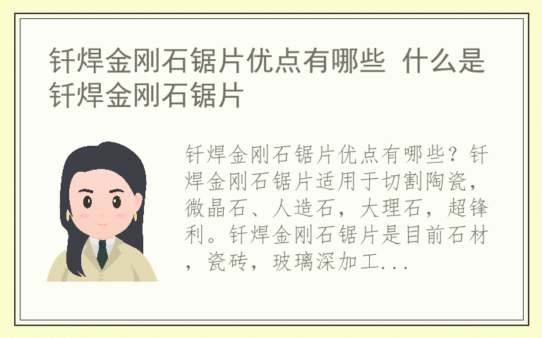 钎焊金刚石锯片优点有哪些 什么是钎焊金刚石锯片