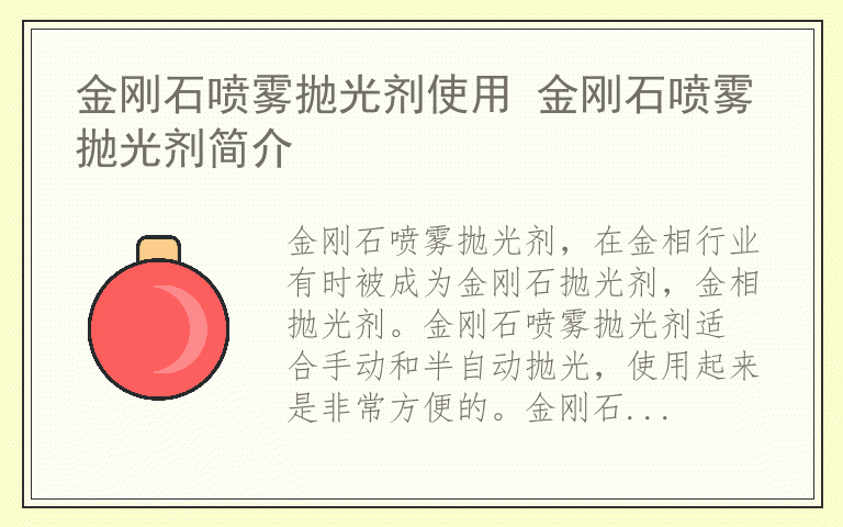 金刚石喷雾抛光剂使用 金刚石喷雾抛光剂简介