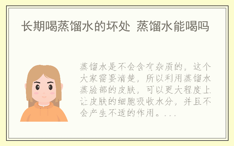 长期喝蒸馏水的坏处 蒸馏水能喝吗