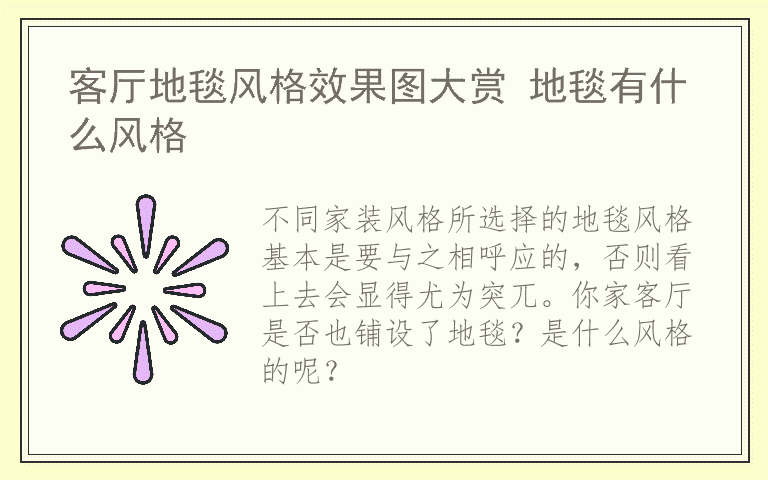 客厅地毯风格效果图大赏 地毯有什么风格