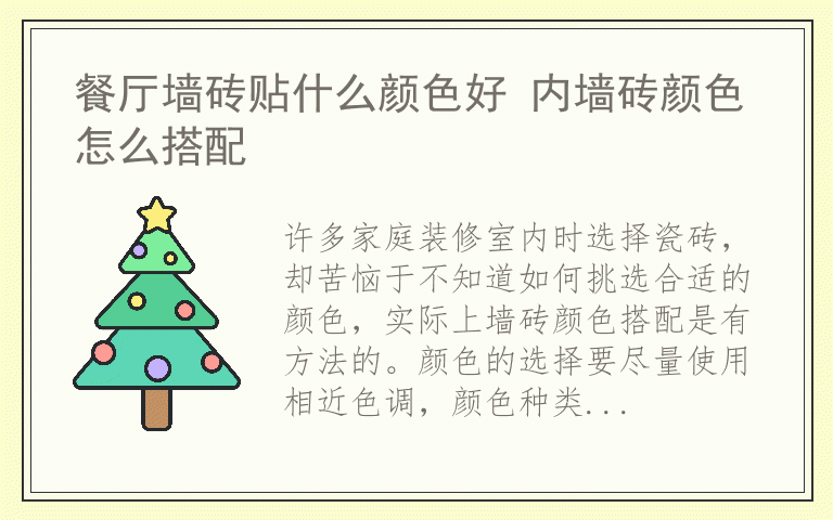 餐厅墙砖贴什么颜色好 内墙砖颜色怎么搭配