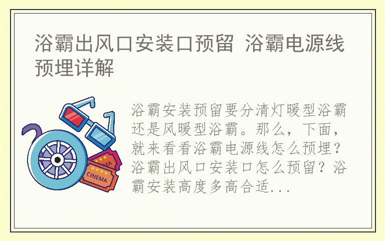 浴霸出风口安装口预留 浴霸电源线预埋详解