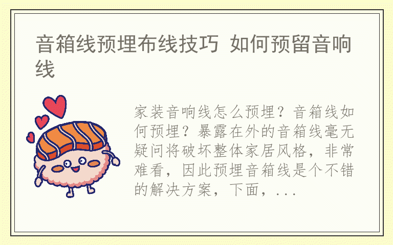 音箱线预埋布线技巧 如何预留音响线