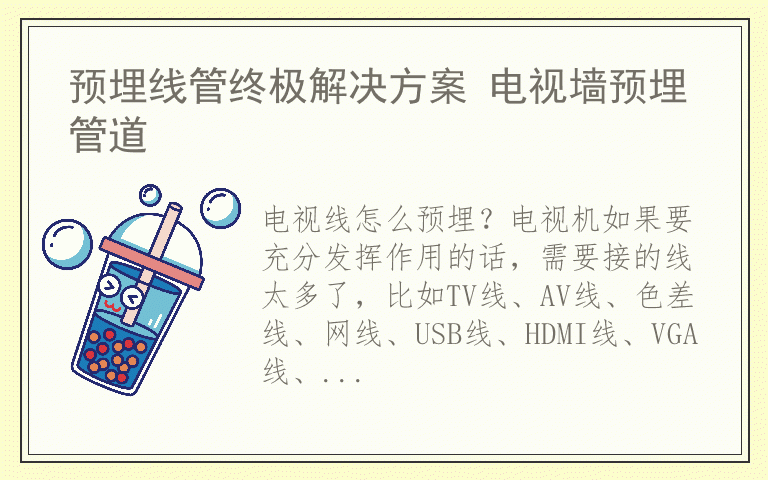 预埋线管终极解决方案 电视墙预埋管道
