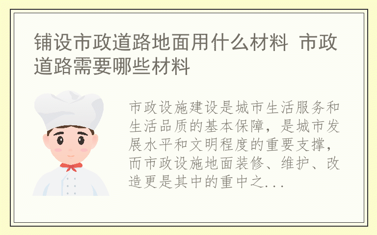 铺设市政道路地面用什么材料 市政道路需要哪些材料
