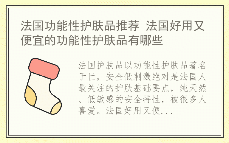 法国功能性护肤品推荐 法国好用又便宜的功能性护肤品有哪些