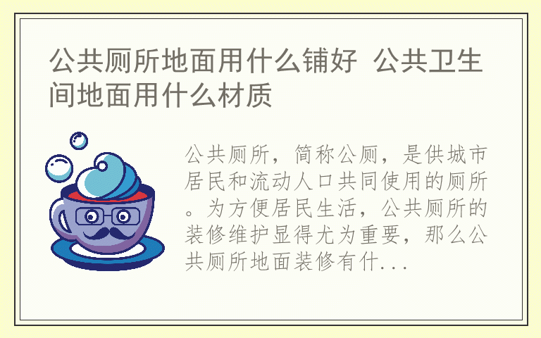 公共厕所地面用什么铺好 公共卫生间地面用什么材质