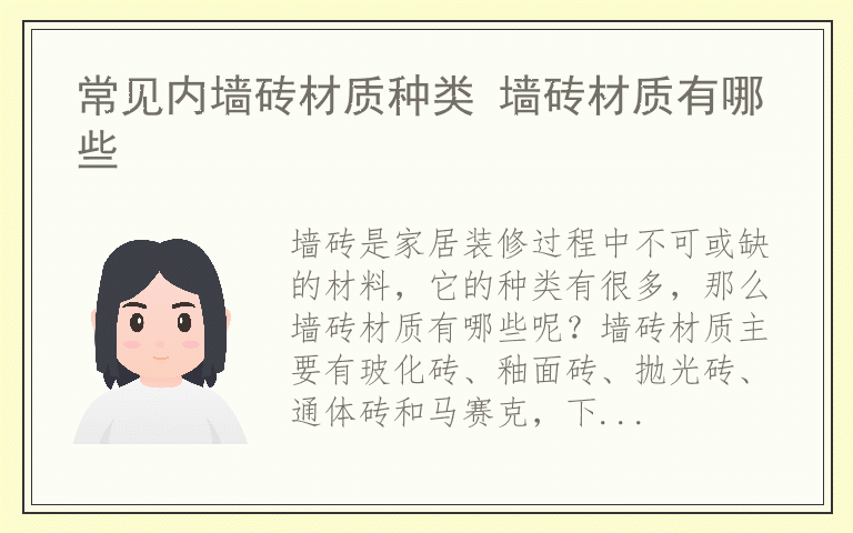 常见内墙砖材质种类 墙砖材质有哪些