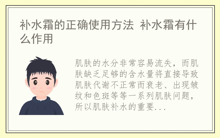 补水霜的正确使用方法 补水霜有什么作用