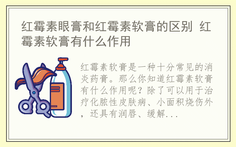 红霉素眼膏和红霉素软膏的区别 红霉素软膏有什么作用