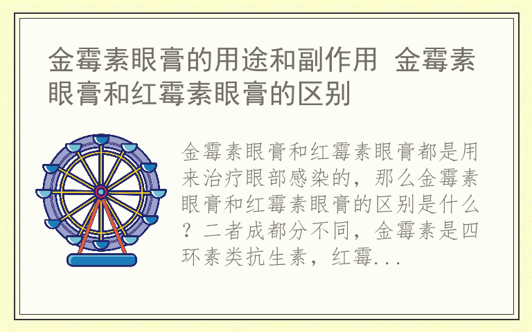 金霉素眼膏的用途和副作用 金霉素眼膏和红霉素眼膏的区别