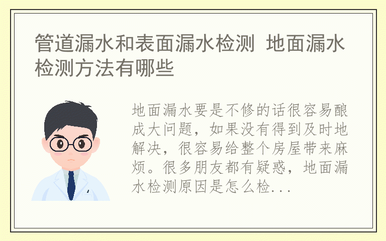 管道漏水和表面漏水检测 地面漏水检测方法有哪些