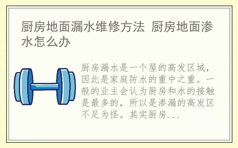厨房地面漏水维修方法 厨房地面渗水怎么办