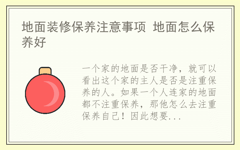 地面装修保养注意事项 地面怎么保养好