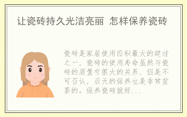 让瓷砖持久光洁亮丽 怎样保养瓷砖