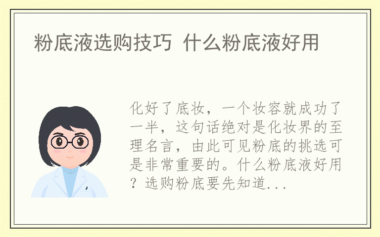 粉底液选购技巧 什么粉底液好用