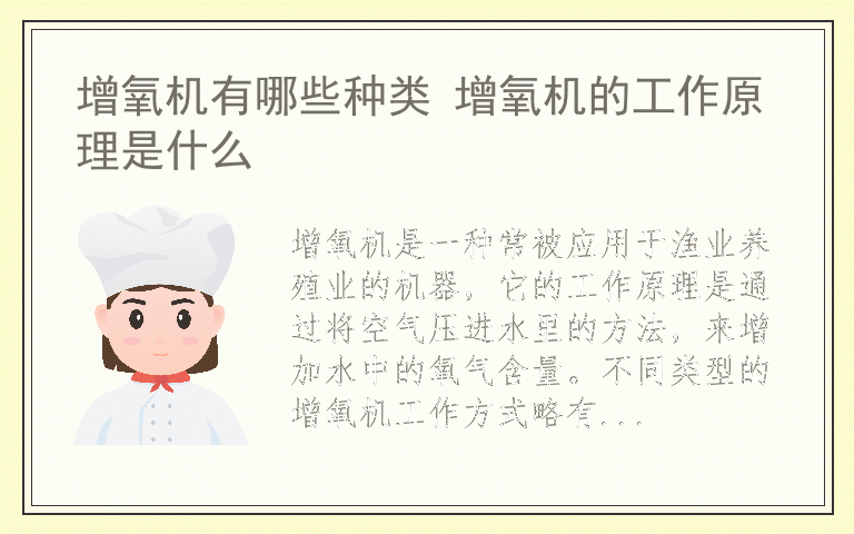 增氧机有哪些种类 增氧机的工作原理是什么