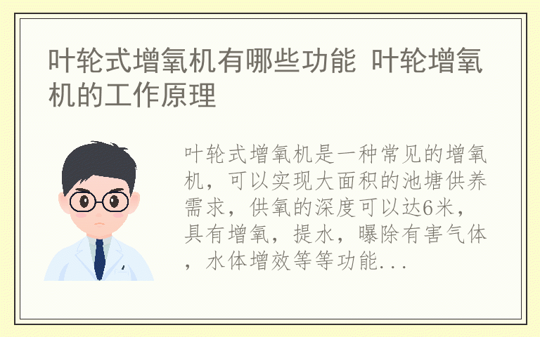 叶轮式增氧机有哪些功能 叶轮增氧机的工作原理