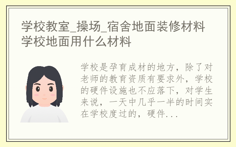 学校教室_操场_宿舍地面装修材料 学校地面用什么材料