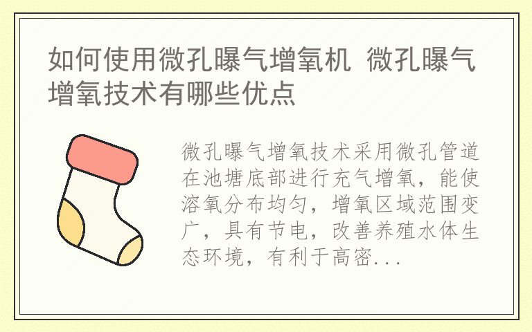 如何使用微孔曝气增氧机 微孔曝气增氧技术有哪些优点