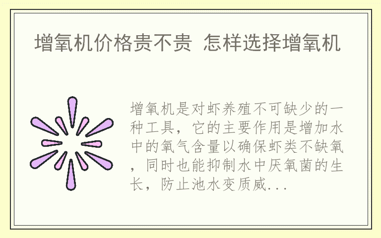 增氧机价格贵不贵 怎样选择增氧机