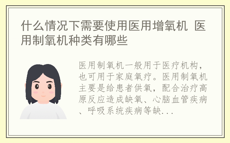 什么情况下需要使用医用增氧机 医用制氧机种类有哪些